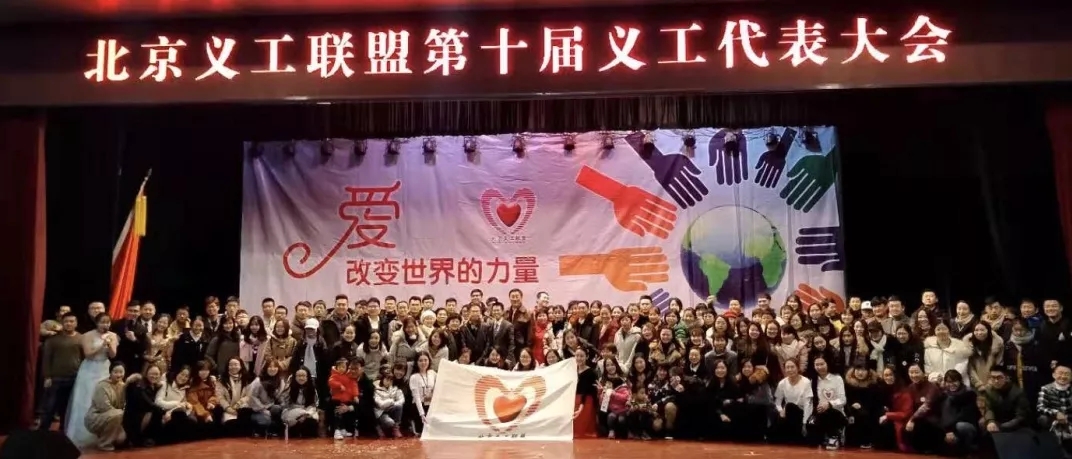 北京义工联盟第十届义工代表大会
